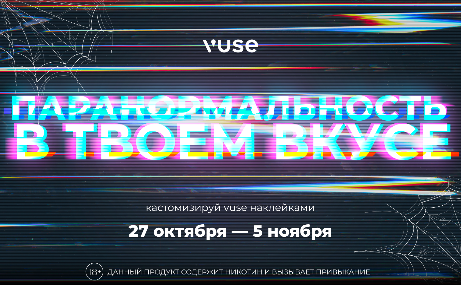 VUSE Хэллоуин